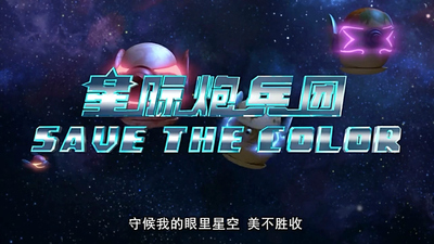 少儿冒险动画《星际炮兵团之拯救色彩》第一季 国语版 全52集MP4下载 - 少儿专区