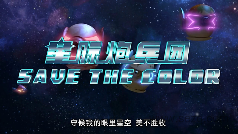 星际炮兵团之拯救色彩 - 动画资源画廊第1张