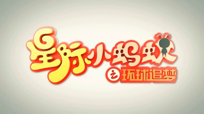 国产动画片《星际小蚂蚁之环球追梦》第一季 国语中字 全50集MP4下载 - 少儿专区