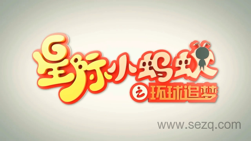 星际小蚂蚁之环球追梦 - 动画资源画廊第1张