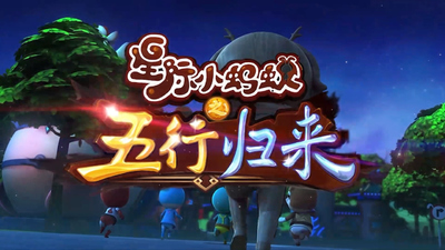 国产少儿动画《星际小蚂蚁之五行归来 Star Ants: Return of the Five Elements》第一季 国语版 全25集MP4下载 - 少儿专区