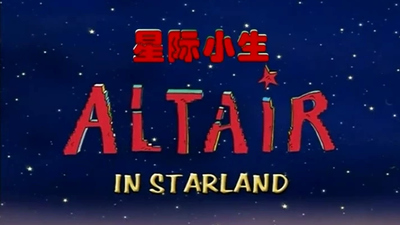 海外经典动画《星际小生 Altair in Starland》第一季 英文版 全52集MP4下载 - 少儿专区