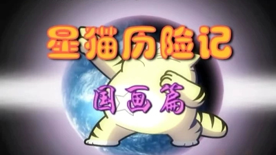 国产国风动画《星猫历险记之国画篇 Star Cat Adventures: Chinese Painting Chapter》第一季 国语版 全26集MP4下载 - 少儿专区