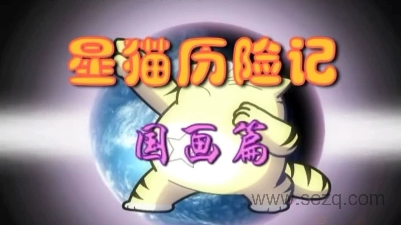 星猫历险记之国画篇 - 动画资源画廊第1张