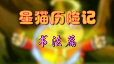 国产国风动画《星猫历险记-书法篇》第一季 国语版 全26集MP4下载 - 少儿专区