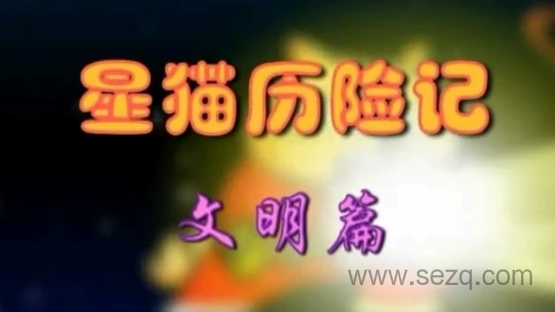 星猫历险记-文明篇 - 动画资源画廊第1张