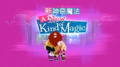 国产魔法动画《新神奇魔法 A New King of Magic》第一季 国语中字 全52集MP4下载 - 少儿专区