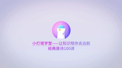 国产唐诗动画《100节唐诗动画课 穿越唐诗大世界》第一季 国语中字 全100集MP4下载 - 少儿专区