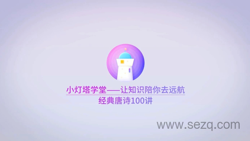 100节唐诗动画课 穿越唐诗大世界 - 动画资源画廊第1张