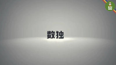 数独思维课《0基础数独思维课》第一季 国语中字 全14集MP4下载 - 少儿专区