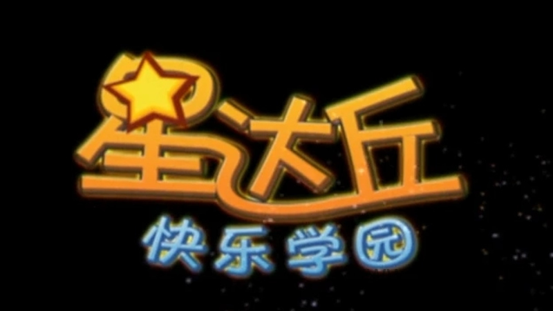 星达丘快乐学园 - 动画资源画廊第1张
