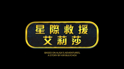 国产动画片《星际救援艾丽莎 Alisa: Star Rescue》第一季 国语中字 全24集MP4下载 - 少儿专区