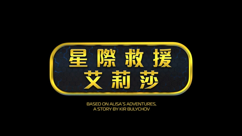 星际救援艾丽莎 - 动画资源画廊第1张