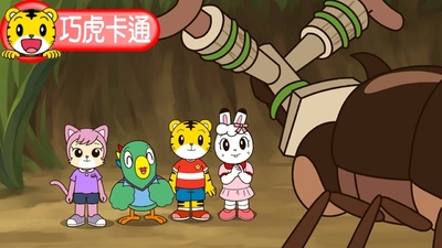 巧虎系列动画《巧虎幼幼版2~3岁 2013年1月~12月》第一季 国语版 全12集MVB下载 - 少儿专区