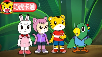 巧虎系列动画《巧虎幼幼版2~3岁 2016年1月~12月》第一季 国语版 全11集MP4下载 - 少儿专区