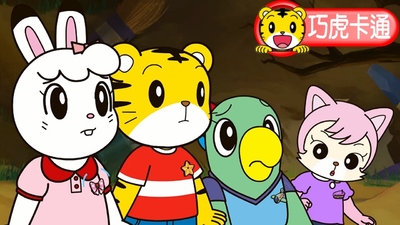 国产幼教动画《巧虎快乐版 3~4岁 2017年1月~12月》第一季 国语版 全12集MP4下载 - 少儿专区