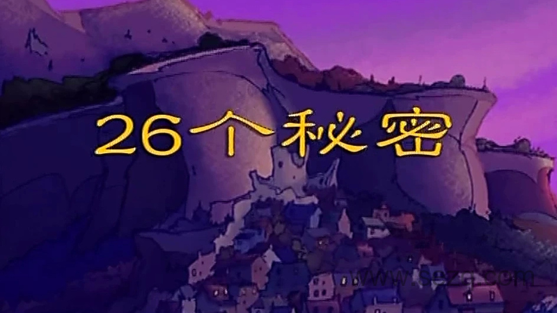 26个秘密 - 动画资源画廊第1张