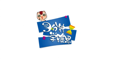 雅思备考课程《3分钟学雅思 3 Minutes to Learn IELTS》第一季 国语版 全220集MP4下载 - 少儿专区