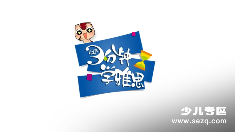 3分钟学雅思 - 动画资源画廊第1张