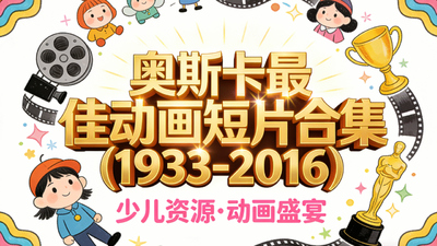 奥斯卡动画短片《奥斯卡最佳动画短片合集(1933-2016) The Academy Award for Best Animated Short Film (1933-2016)》第一季 国语版 全83集F4V下载 - 少儿专区
