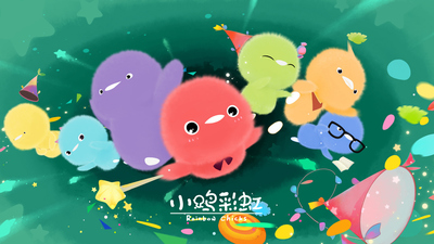 国产低幼动画《小鸡彩虹 RainbowChick》第一季 国语中字 全26集MP4下载 - 少儿专区