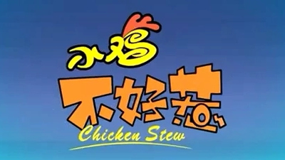国产搞笑动画《小鸡不好惹 Chicken Stew》第一季 国语版 全52集MP4下载 - 少儿专区