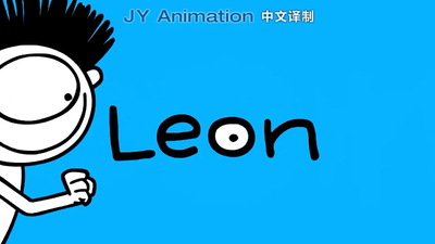 法国动画片《小屁孩莱昂 Leon》第一季 国语版 全52集MP4下载 - 少儿专区