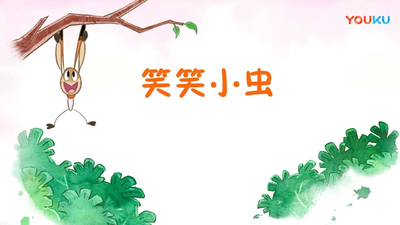 国产低幼动画《笑笑小虫 Smile Bugs》第一季 国语版 全26集MP4下载 - 少儿专区