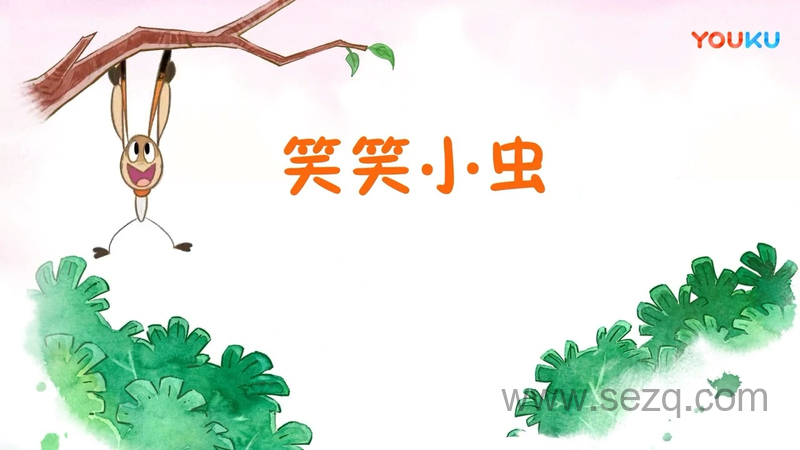 笑笑小虫 - 动画资源画廊第1张