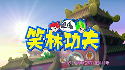 国产功夫动画《笑林功夫》第一季 国语版 全104集MP4下载 - 少儿专区