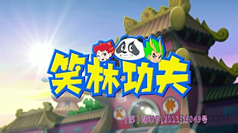 笑林功夫 - 动画资源画廊第1张