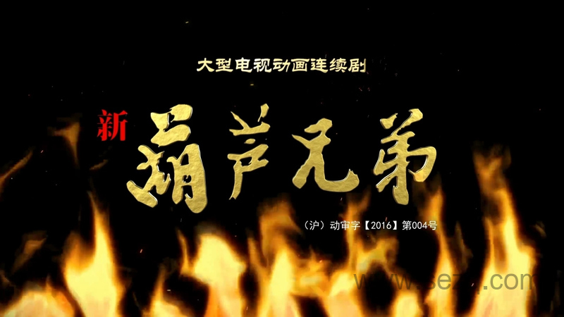 新葫芦兄弟 - 动画资源画廊第1张