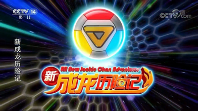 成龙系列动画《新成龙历险记之梦境守护者 New Jackie Chan Adventures: Dream Guardians》第一季 国语版 全52集MP4下载 - 少儿专区