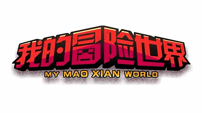 国产冒险动画《心灵方块：我的冒险世界 暂无》第一季 国语版 全21集MP4下载 - 少儿专区