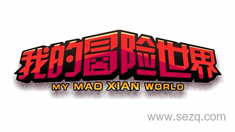 心灵方块：我的冒险世界 - 动画资源画廊第1张