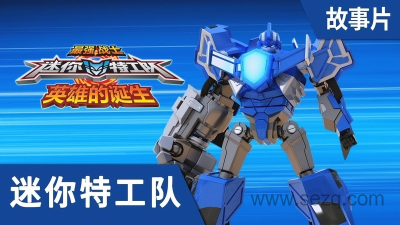 最强战士迷你特工队 英雄的诞生 - 动画资源画廊第1张