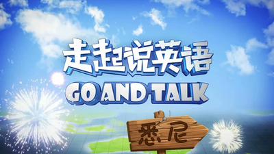 情景英语动画《走起说英语 Let's Go English》第一季 中英双语 全12集MP4下载 - 少儿专区