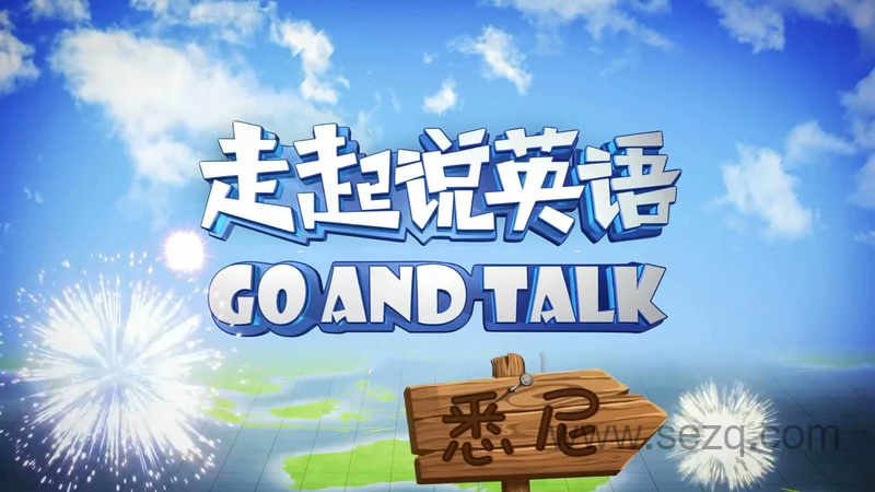 走起说英语 - 动画资源画廊第1张