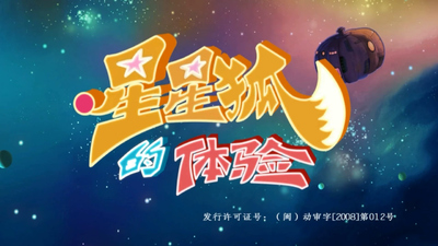 国产少儿动画《星星狐的体验 Star Fox's Experience》第一季 国语版 全26集MP4下载 - 少儿专区