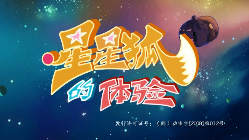 星星狐的体验 - 动画资源画廊第1张