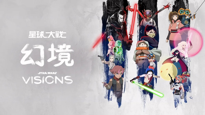 日本动画工作室动画《星球大战：幻境 Star Wars: Visions》第一季 英语中字 全9集MP4下载 - 少儿专区
