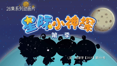 国产侦探动画《星际小神探》第一季 国语版 全26集MP4下载 - 少儿专区
