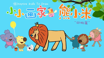 儿童绘画动画《熊小米画动物》第一季 国语版 全30集MP4下载 - 少儿专区