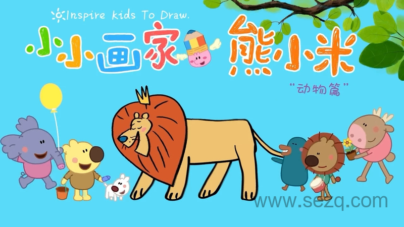 熊小米画动物 - 动画资源画廊第1张