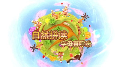自然拼读课程《好芳法课堂 自然拼读：字母直呼法》第一季 英文版 全22集MP4下载 - 少儿专区