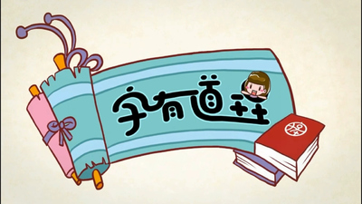 国产汉字动画《字有道》第一季 国语版 全15集MP4下载 - 少儿专区