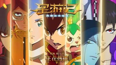 国产热血动画《星游记 Rainbow Sea》第一季 国语中字 全26集MP4下载 - 少儿专区