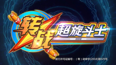 国产热血动画《转战之超旋斗士》第一季 国语中字 全38集MP4下载 - 少儿专区