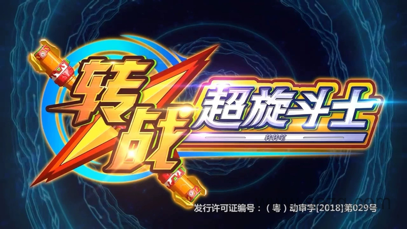 转战之超旋斗士 - 动画资源画廊第1张