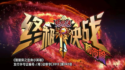 国产少儿动画《猪猪侠之终极决战前夜篇 GG Bond: Ultimate Battle Eve》第一季 国语中字 全52集MP4下载 - 少儿专区